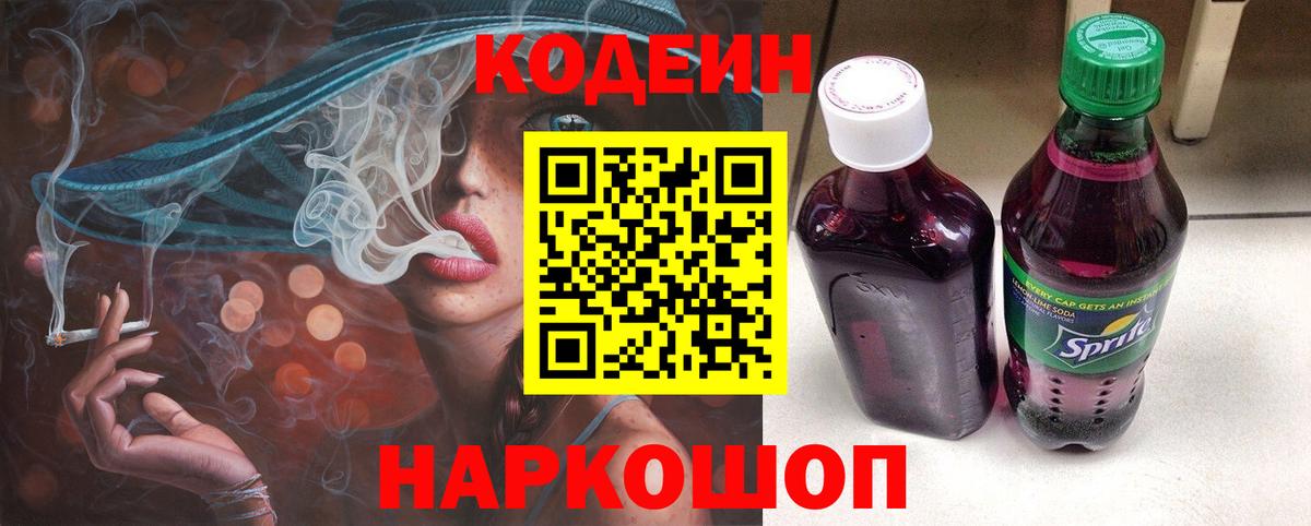 Кодеин Purple Drank Лениногорск