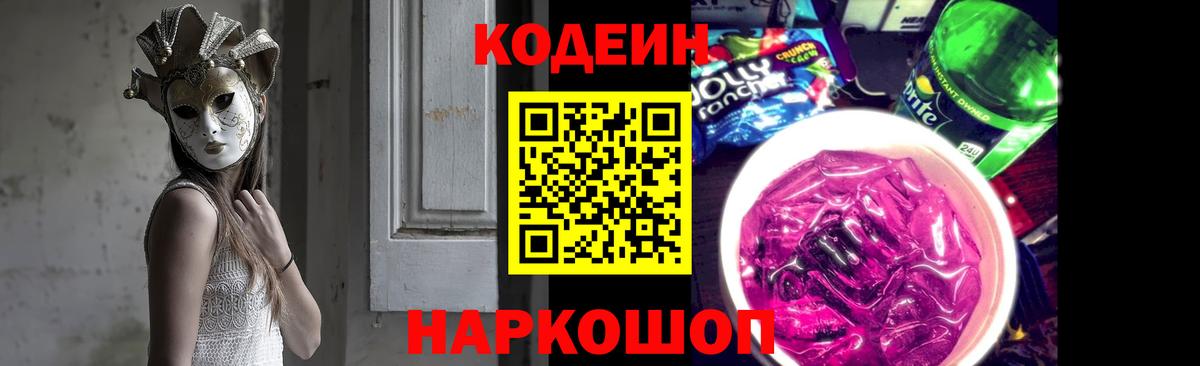 Codein Purple Drank  Вход с VPN  Лениногорск 